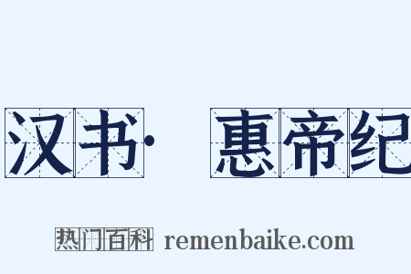 汉书·惠帝纪是什么意思的图片
